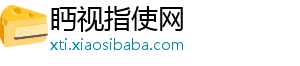 眄视指使网_分享热门信息